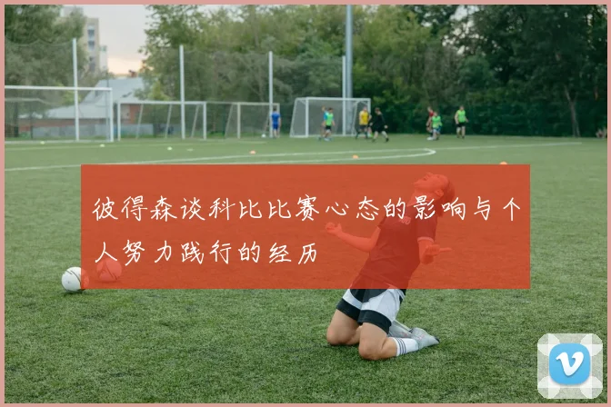 彼得森谈科比比赛心态的影响与个人努力践行的经历