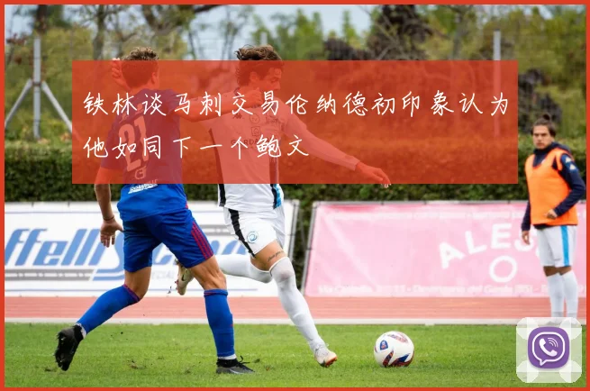 铁林谈马刺交易伦纳德初印象认为他如同下一个鲍文