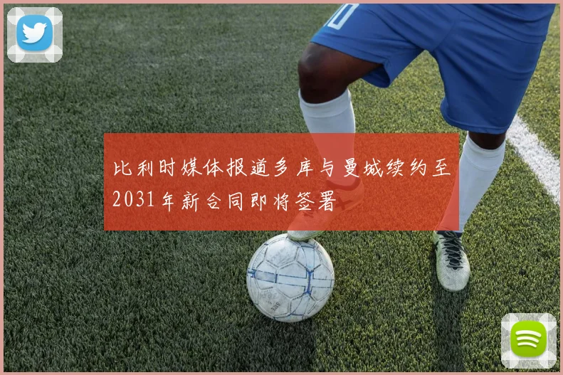 比利时媒体报道多库与曼城续约至2031年新合同即将签署