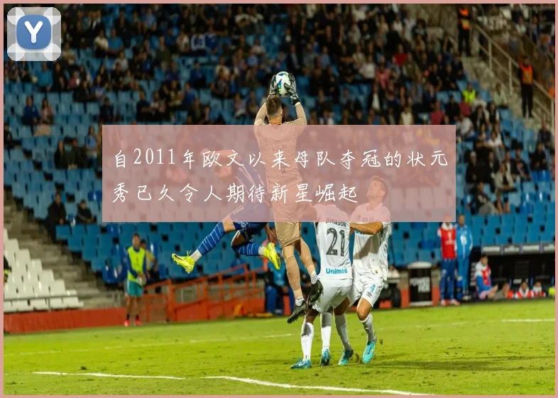 自2011年欧文以来母队夺冠的状元秀已久令人期待新星崛起