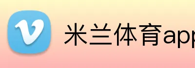 米兰体育app官网登录入口 logo